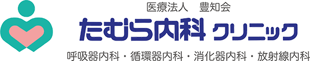 たむら内科クリニック｜秋田県北秋田市の呼吸器内科・循環器内科・消化器内科・放射線科