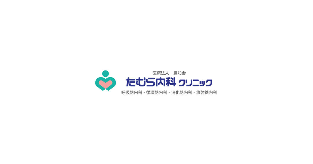 医療法人豊知会 たむら内科クリニックの外観