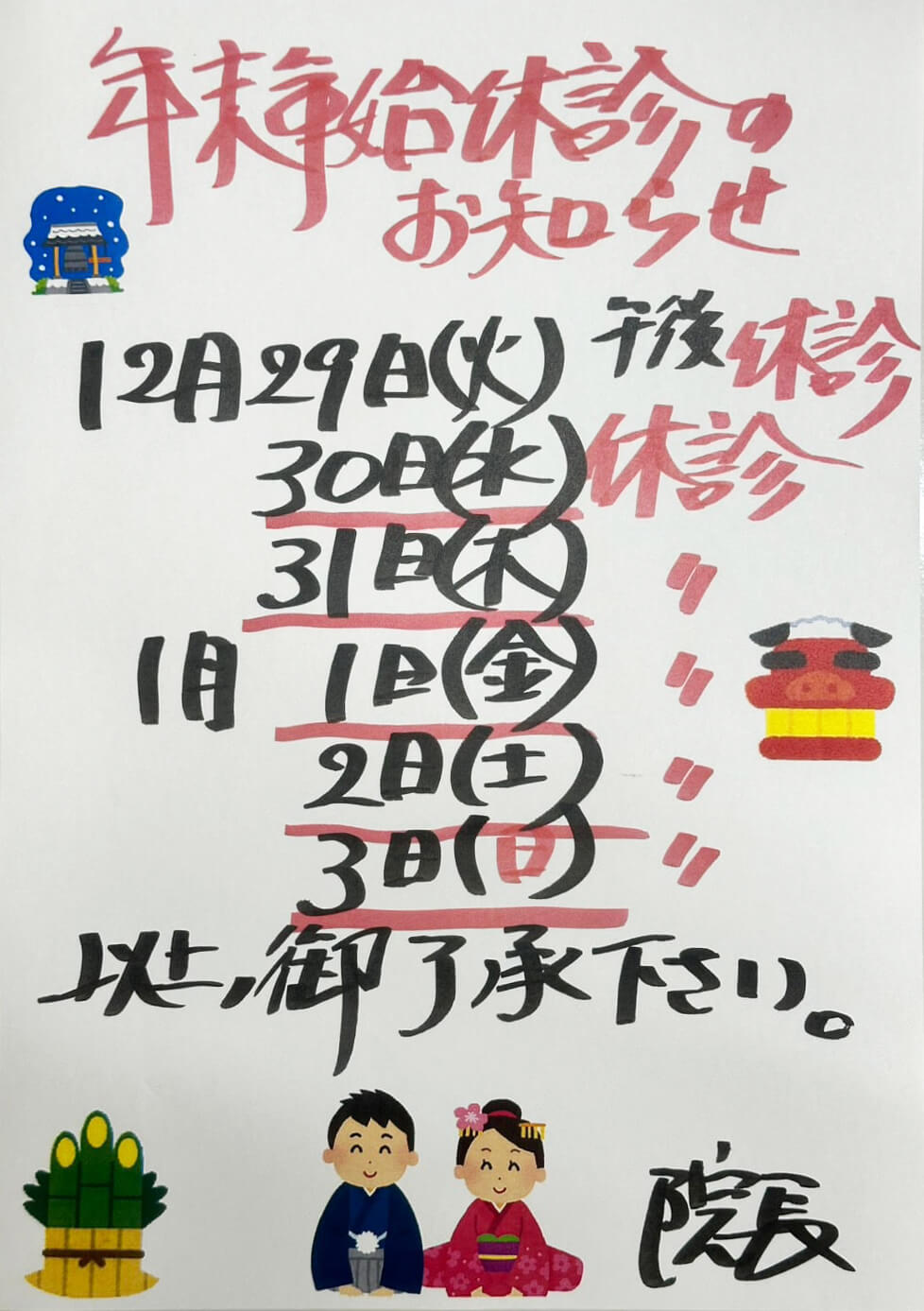 年末年始休暇のお知らせ